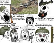 beret bloodshot_eyes bradley clothes cyrillic_text drone glasses gun hair hand hat helm helmet leopard_tank military mirrored multiple_soyjaks mustache open_mouth pointing rifle rocket_launcher russia russo_ukrainian_war soyjak stubble tank text ukraine variant:a24_slowburn_soyjak variant:gapejak variant:markiplier_soyjak2 variant:soyak variant:unknown weapon // 1156x912 // 189.2KB